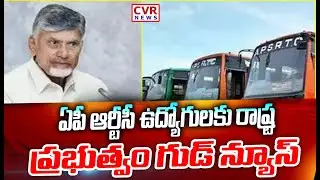 ఆంధ్రప్రదేశ్&zwnj;లోని ఆర్టీసీ ఉద్యోగులకు రాష్ట్ర ప్రభుత్వం గుడ్ న్యూస్ | AP RTC Employes Good News | CVR
