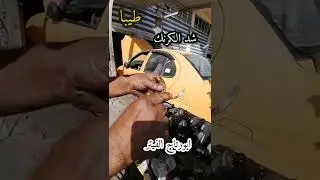 تجفيت محرك طيبا (رايمر) من البداية إلى النهاية     #ابورتاج_الفيتر
