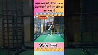 Cricket History का सब से अजीब शाॅट