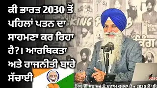 ਕੀ 2030 ਤੋਂ ਪਹਿਲਾਂ ਖਿੱਲਰ ਜਾਏਗਾ ਭਾਰਤ? | Will India Disintegrate Before 2030?
