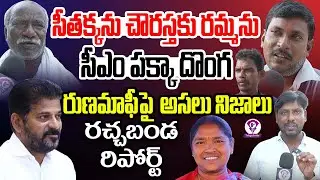 రుణమాఫీపై సంచలన నిజాలు | Farmers Clarity about Runa Mafi | Telugu Scribe