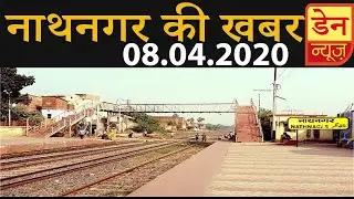 Nathnagar News - 08 April 2020, Today's news of Nathnagar
