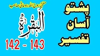 02-Al Baqarah البقرة‎ Ayat 142, 143 (Quran Tafseer Pashto)
