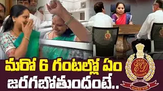 MLC Kavitha ED Enquiry Updates : Delhi Liquor Scam Case | Kavitha ED Enquiry | Qubetv News