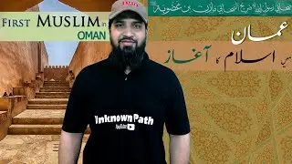 History of Islam in Oman | First Muslim in Oman | Oman History in Urdu And Hindi | life in Oman