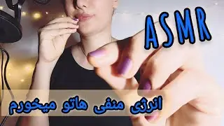 ای اس ام ار فارسی رولپلی انرژی منفی هات رو میخورم خوابت ببره persian asmr farsi صدای دهان ارضا مغز