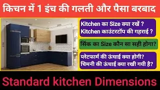 Standard Kitchen Dimension in India | Kitchen बनाने से पहले ये Video जरूर देखें ✅ Kitchen design 