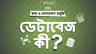 ০৬.০১. অধ্যায় ৬ : ডেটাবেজ-এর ব্যবহার - ডেটাবেজ কী? (What is Database?) [SSC]