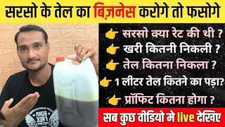 Mustard Oil Manufacturing Cost || Mustard Oil Business ||