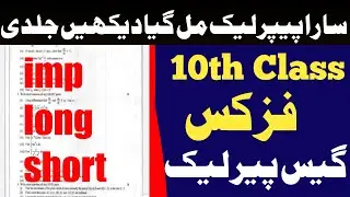 10th Physics guess paper 2021-10th classes physics GUESS paper 2021-imp long phyics guesss paper
