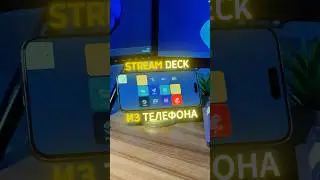 Stream Deck из любого телефона #фишки #пк