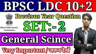 || BPSC LDC 10+2 PREVIOUS YEAR GENERAL SCIENCE QUESTIONS | SET:- 3  #bpsc #maths #competitivegurukul