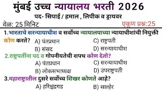 MUMBAI HIGH COURT | मुंबई उच्च न्यायालय भरती 2026 | शिपाई व हमाल | Questions Pepar | part 4