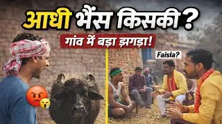 आधी भैंस किसकी 🤔#comedy #trending #funny #video #comedyfilms #fun 