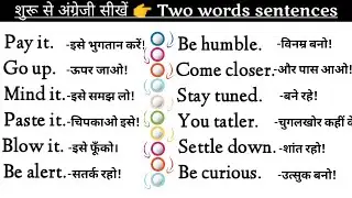 शुरू से अंग्रेजी बोलना सीखें || Two words english sentences || daily use sentences || basic english