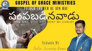 || పంపబడినవాడు || The Blind Man || By Pastor Swaroop Kumar || Latest Sermon ||