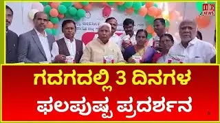 ಗದಗದಲ್ಲಿ 3 ದಿನಗಳ ಫಲಪುಷ್ಪ ಪ್ರದರ್ಶನ | Minister H. K. Patil inaugurates Saras Mela-2025