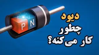 دیود چیست؟ دیود چطور کار می&zwnj;کند؟ | با انیمیشن ببین، ساده و راحت.