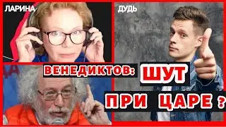 ЛАРИНА об интервью ДУДЬ - ВЕНЕДИКТОВ. Что ПРАВДА ✅ и что ВРАНЬЁ ? ❌