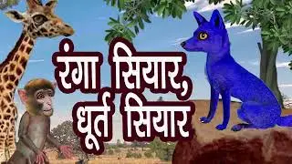 रंगा सियार, धूर्त सियार | The coloured jackal | मूर्ख सियार | नीला सियार | सियार की कथा | पंचतंत्र