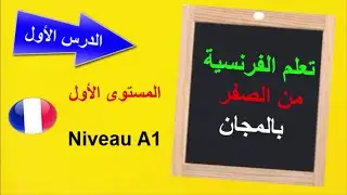 تعلم اللغة الفرنسية من الصفرللمبتدئين : الدرس الأول