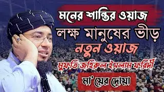 এক হৃদয় ভাঙা ঘটনা।। মুফতি জহিরুল ইসলাম ফরিদী হুজুর।। মায়ের দোয়া।। 