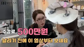 수강료 500만원 날리기 전에 이 영상부터 보세요