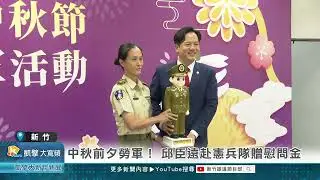 中秋前夕勞軍！ 邱臣遠赴憲兵隊贈慰問金