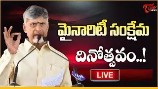 Live :- CM Chandrababu Naidu : | Minorities Welfare Day celebrations  | Tone News