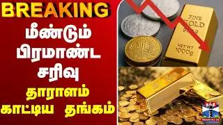 🔴LIVE : Today Gold Price | மீண்டும் பிரமாண்ட சரிவு - தாராளம் காட்டிய தங்கம்