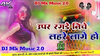 Dj Mk Music | Uper Ragde Niche Lahre Lage Ho | उपर रगड़े लागे नीचे लहरे लगे हो | Ashish Yadav Holi 