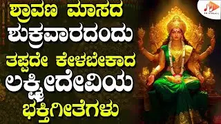 🔴LIVE ಶ್ರಾವಣ ಮಾಸದ ಶುಕ್ರವಾರದಂದು ತಪ್ಪದೇ ಕೇಳಬೇಕಾದ ಶ್ರೀ ಲಕ್ಷ್ಮೀದೇವಿಯ ಭಕ್ತಿಗೀತೆ|Lakshmi| @sgkorallbhakti