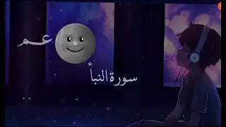 سوره النبا.   🌚🖤☺️