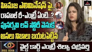 Bigg Boss 3 Telugu Contestant Shilpa Chakravarthy About Himaja Elimination | Rahul | Mirror TV