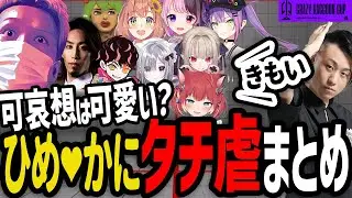 【CRカップスト6】立川NGかるびとひめかにによるタチ虐まとめ【わいわい切り抜き】【YY】