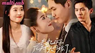 [FULL]失忆后，她成为死对头的新娘，前男友不甘放手穷追不舍！没想到两人慢慢擦出真情火花！ JHDJ#翟一莹
