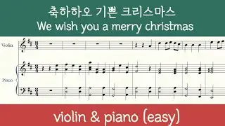 [바이올린+피아노] 위 위시 유 어 메리크리스마스 (피아노 반주 포함) We wish you a merry christmas violin & piano sheet music