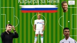 Fts 19 Карьера за Владимир Эдуардовича Сурилова (За меня )