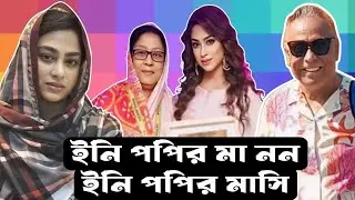 মা নামের কলংক হলেন এই মহিলা #eurovlog #swapanchowdhury #sadikapervinpopy #popy #চিত্রনায়িকাপপি