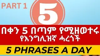 5 በጣም የሚዘወተሩ የእንግሊዝኛ ሓረጎች | 5 phrases a day Part 1(One) @HomesweetlandU English in Amharic