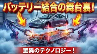 テスラはこう作られる：完全製造プロセス公開