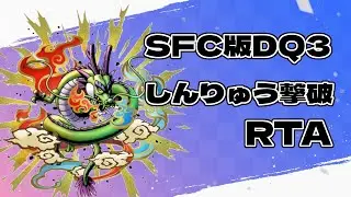 【＃33】SFC版DQ3しんりゅう撃破RTA 【諸事業により途中終了あり】2025/12/19