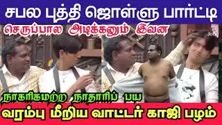 எல்லை மீறும் எச்சப் பொறுக்கி | Biggboss Ghaji Dhiwahar | தூக்கி போடுங்க இவன | Sinam Review