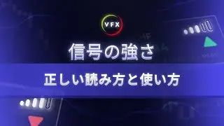 シグナルパワー解説｜バイナリーオプション取引で勝つための秘訣