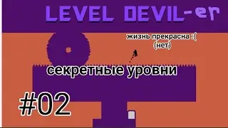 И снова level devil !!!