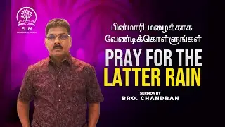 Pinmaari Mazhaikaga Vendikollungal (Pray for the Latter Rain)  - Bro. Chandran (11/01/2026)