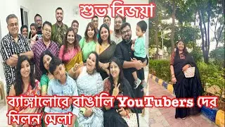 বেঙ্গালুরুতে আয়োজিত হয়েছিল ‘বেঙ্গলি ইউটিউবারস বিজয়া সম্মেলনী’ সাথে ছিল কলকাতা বিরিয়ানি