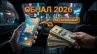 Обнал крипты 2026 | Выживание