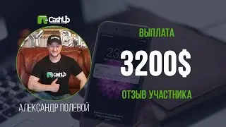 Выплата 3200$. Отзыв участника о Cashup System - cashproject.ru