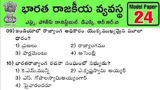 ఇండియన్ పాలిటి - Indian Polity Model Paper - 24 RRB, SI & POLICE Constable, Panchayat Secretary
